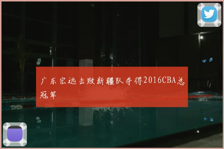 广东宏远击败新疆队夺得2016CBA总冠军